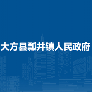 大方县瓢井镇政府各部门负责人及联系电话