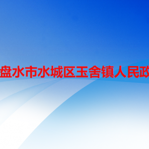 六盘水市水城区玉舍镇政府各部门职责及联系电话