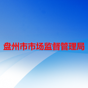 盘州市市场监督管理局各部门负责人及联系电话