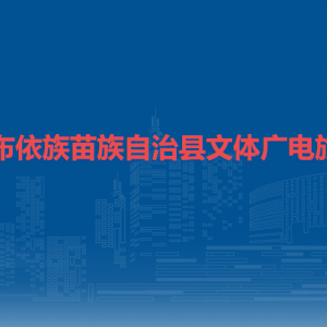 镇宁自治县文体广电旅游局各部门负责人及联系电话