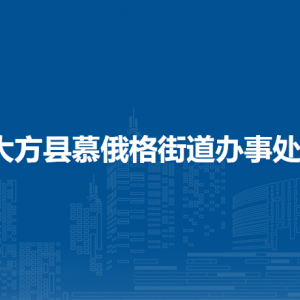 大方县慕俄格街道办事处各部门负责人及联系电话