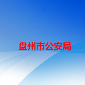 盘州市公安局各部门职责及联系电话