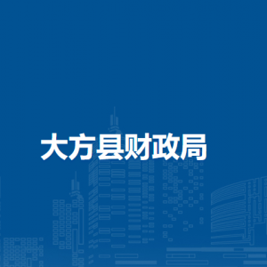 大方县财政局各部门负责人及联系电话