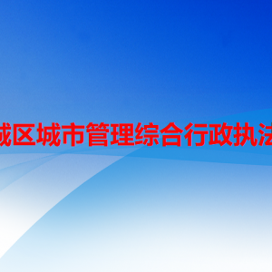 六盘水市水城区城市管理综合行政执法局各部门职责及联系电话