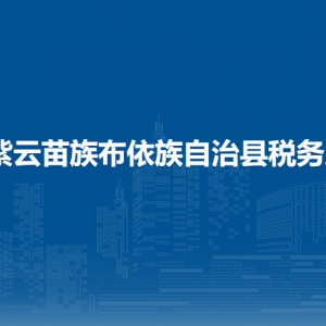 紫云县税务局涉税投诉举报及纳税服务咨询电话