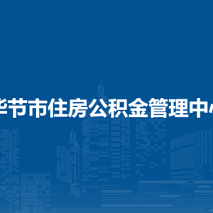 毕节市住房公积金管理中心各业务网点及联系电话