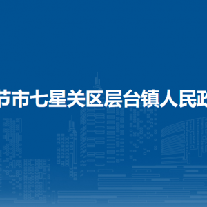 毕节市七星关区层台镇政府各部门负责人及联系电话