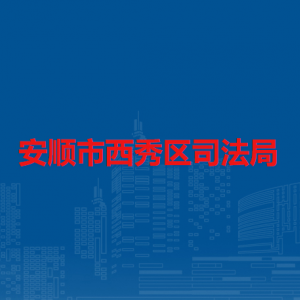 安顺市西秀区司法局各部门负责人及联系电话
