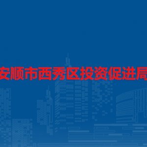 安顺市西秀区投资促进局各部门负责人及联系电话