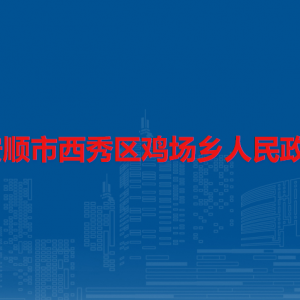 安顺市西秀区鸡场乡政府各部门负责人及联系电话
