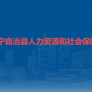 镇宁自治县就业和创业小额担保贷款指导中心