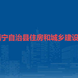 镇宁自治县住房和城乡建设局各部门负责人及联系电话
