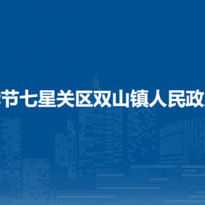 毕节七星关区双山镇政府各部门负责人及联系电话