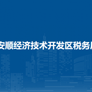 安顺经济技术开发区税务局涉税投诉举报及纳税服务咨询电话