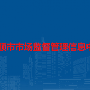 安顺市特种设备检验所