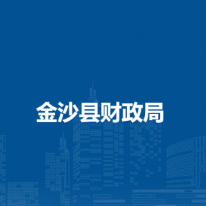 金沙县财政局各部门职责及联系电话