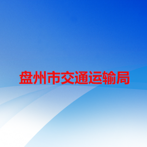 盘州市交通运输局各部门职责及联系电话