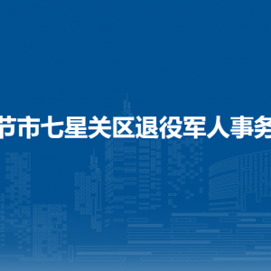 毕节市七星关区烈士陵园管理所