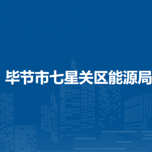 毕节市七星关区能源局各部门职责及联系电话
