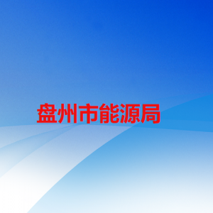 盘州市能源局各部门职责及联系电话