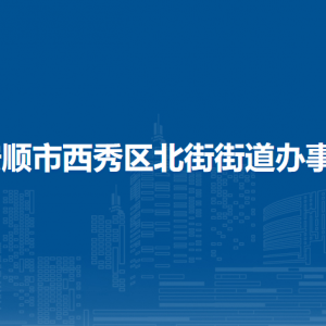 安顺市西秀区北街街道办事处各部门负责人及联系电话