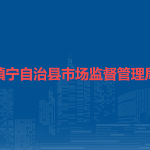 镇宁自治县市场监督管理局各部门职责及联系电话