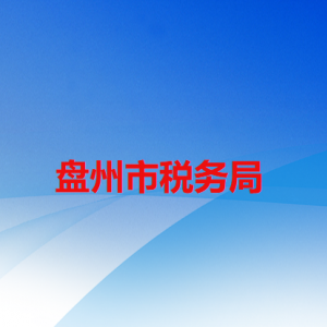 盘州市税务局办税服务厅办公时间地址及咨询电话