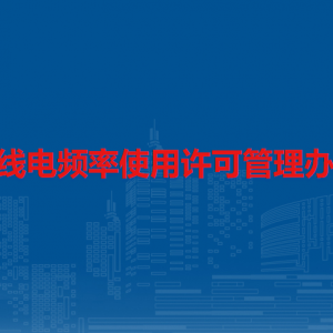 无线电频率使用许可管理办法（全文）