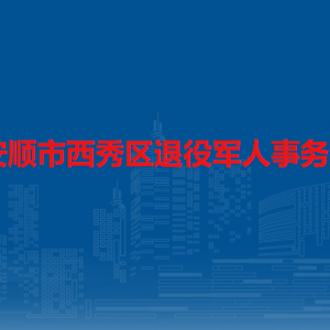 安顺市西秀区退役军人事务局各部门负责人及联系电话