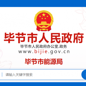 毕节市能源局各部门负责人及联系电话