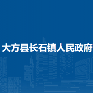 大方县长石镇政府各部门负责人及联系电话
