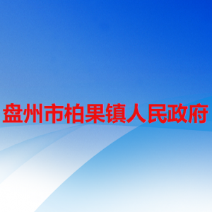 盘州市柏果镇政府各部门职责及联系电话