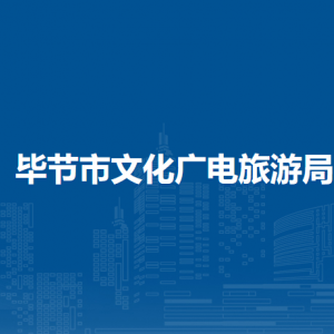 毕节市文化广电旅游局各部门负责人及联系电话