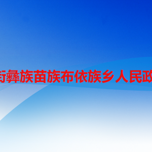 六盘水市水城区新街彝族苗族布依族乡政府各部门联系电话