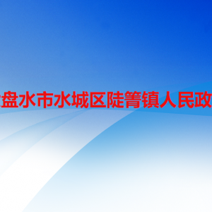 六盘水市水城区陡箐镇政府各部门职责及联系电话