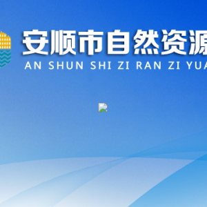 安顺市国土资源信息中心