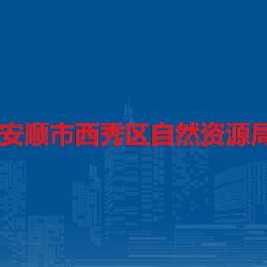 安顺市西秀区自然资源局各部门负责人及联系电话