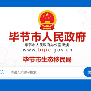 毕节市投资促进局各部门负责人及联系电话