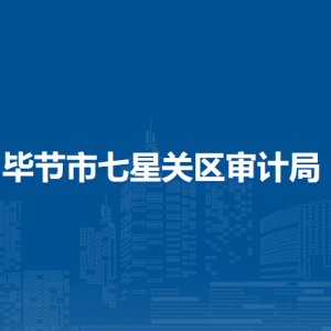 毕节市七星关区审计局各部门职责及联系电话