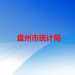 盘州市统计局各部门负责人及联系电话