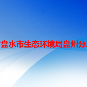 六盘水市生态环境局盘州分局各部门职责及联系电话