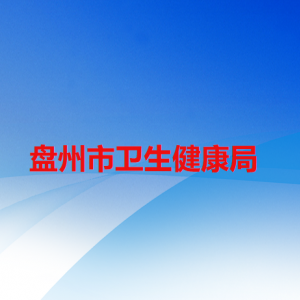 盘州市卫生健康局各部门负责人及联系电话
