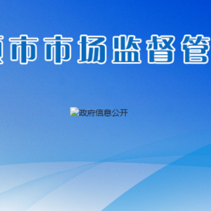 安顺市市场监督管理局各部门职责及联系电话