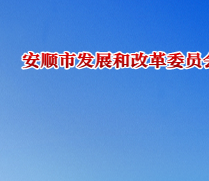 安顺市发展和改革委员会各部门职责及联系电话