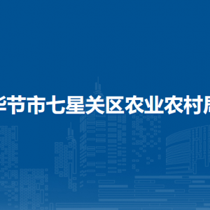 毕节市七星关区农业农村局各部门职责及联系电话