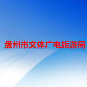 盘州市文体广电旅游局各部门职责及联系电话
