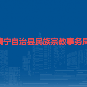 镇宁自治县民族宗教事务局各部门负责人及联系电话