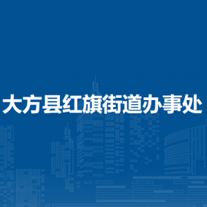 大方县红旗街道办事处各部门负责人及联系电话