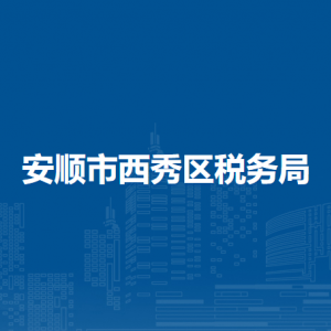 安顺市西秀区税务局涉税投诉举报及纳税服务咨询电话