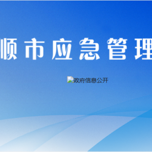 安顺市应急管理局各部门负责人及联系电话
